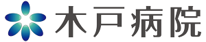 新潟医療生活協同組合　木戸病院